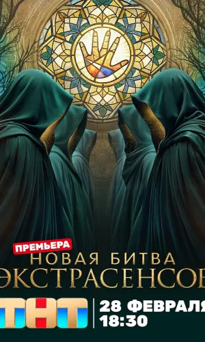 Битва экстрасенсов 25 сезон 5 выпуск 28.03.2026 (2007) смотреть онлайн