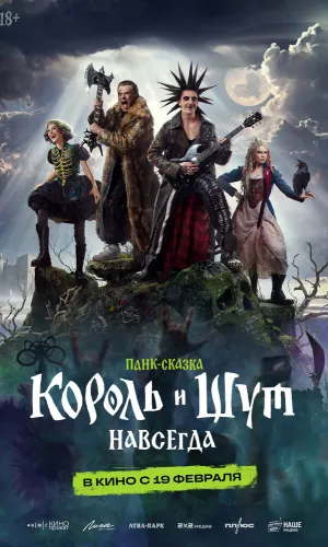 Король и Шут. Навсегда