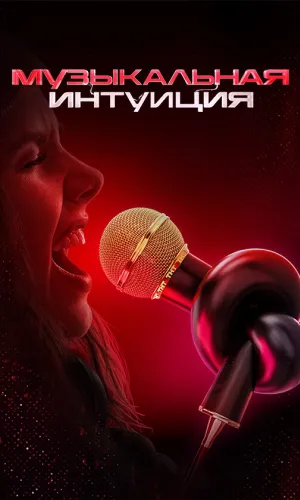 Музыкальная интуиция 6 сезон выпуск от 28.03.2026 6 сезон 1 серия смотреть онлайн