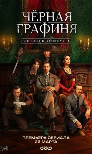 Черная графиня 1 сезон 1 серия смотреть онлайн