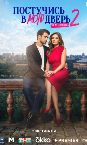 Постучись в мою дверь в Москве 2 сезон 49 серия смотреть онлайн