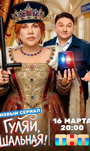 Гуляй, шальная 1 сезон 17 серия смотреть онлайн