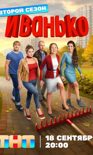 Иванько 2 сезон 21 серия смотреть онлайн