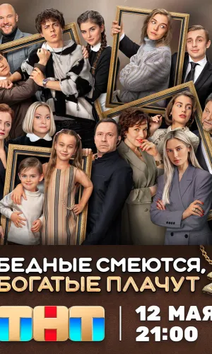 Бедные смеются, богатые плачут 2 сезон 16 серия смотреть онлайн